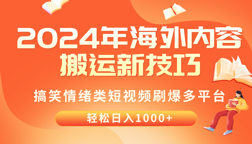 （10234期）2024年海外内容搬运技巧，搞笑情绪类短视频刷爆多平台，轻松日入千元-轻创淘金网