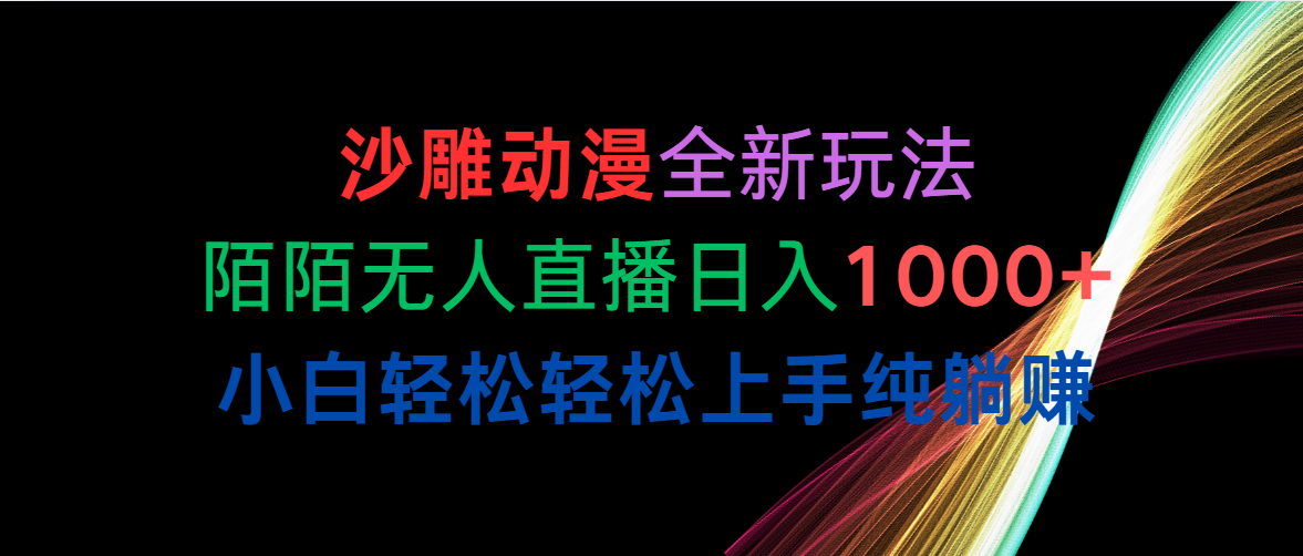 （10472期）沙雕动漫全新玩法，陌陌无人直播日入1000+小白轻松轻松上手纯躺赚-轻创淘金网