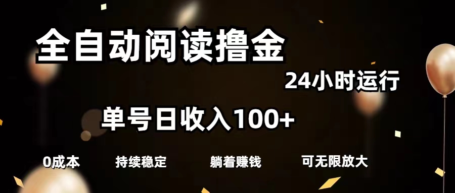 （11516期）全自动阅读撸金，单号日入100+可批量放大，0成本有手就行-轻创淘金网