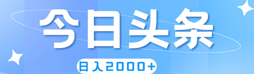 （11522期）撸爆今日头条，简单无脑，日入2000+-轻创淘金网