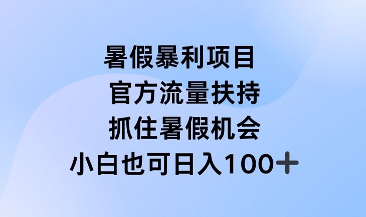 暑假暴利直播项目，官方流量扶持，把握暑假机会【揭秘】-轻创淘金网