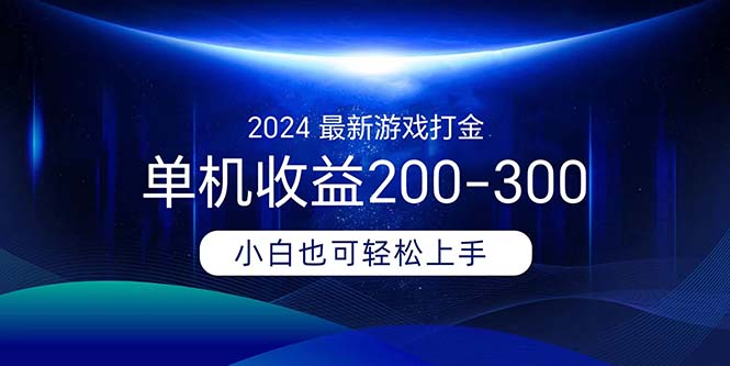 （11542期）2024最新游戏打金单机收益200-300-轻创淘金网