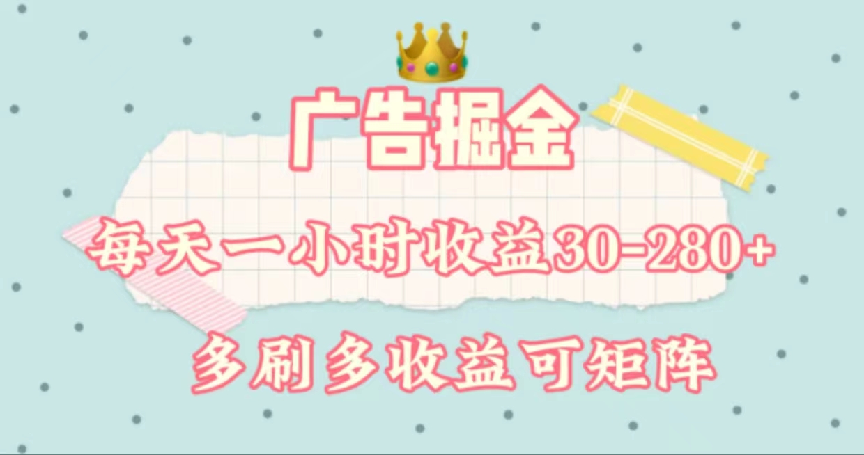 （11543期）广告掘金，每天1-2小时单机手机30-280，可矩阵可放大做-轻创淘金网