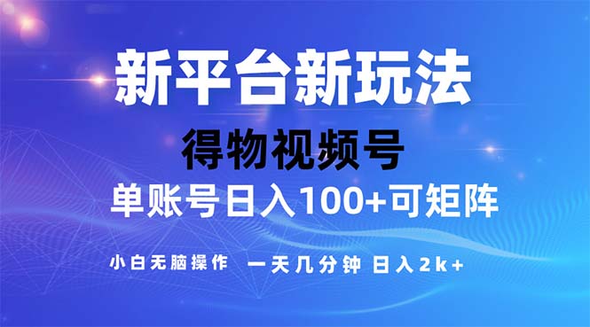 （11550期）2024年短视频得物平台玩法，在去重软件的加持下爆款视频，轻松月入过万-轻创淘金网