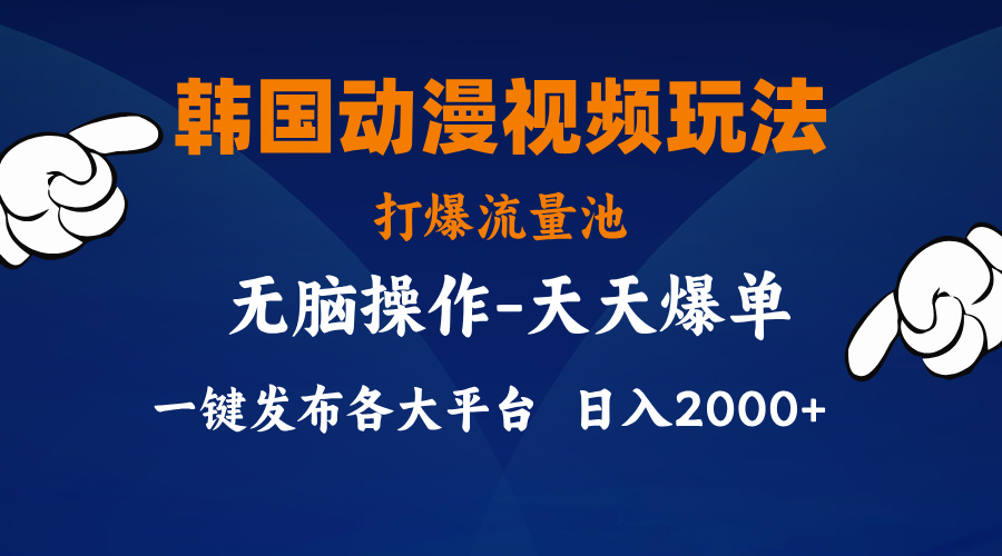 （11560期）韩国动漫视频玩法，打爆流量池，分发各大平台，小白简单上手，…-轻创淘金网