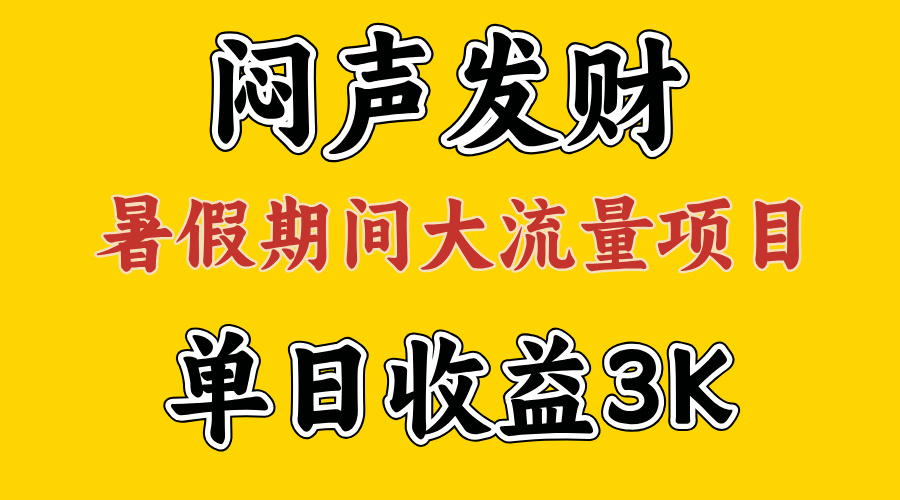 （11558期）闷声发财，假期大流量项目，单日收益3千+ ，拿出执行力，两个月翻身-轻创淘金网