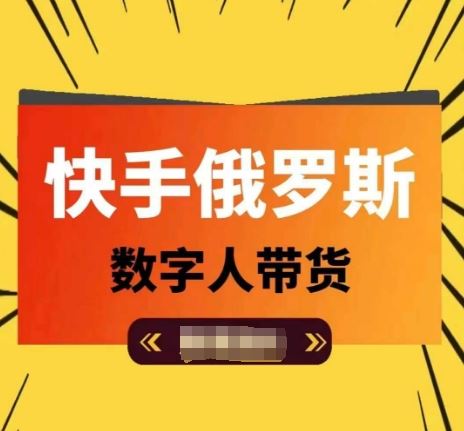 快手俄罗斯数字人带货，带你玩赚数字人短视频带货，单日佣金过万-轻创淘金网