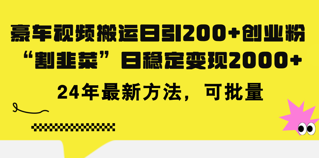 （11573期）豪车视频搬运日引200+创业粉，做知识付费日稳定变现5000+24年最新方法!-轻创淘金网