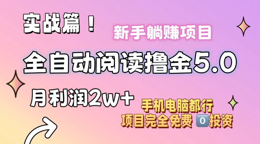 （11578期）小说全自动阅读撸金5.0 操作简单 可批量操作 零门槛！小白无脑上手月入2w+-轻创淘金网