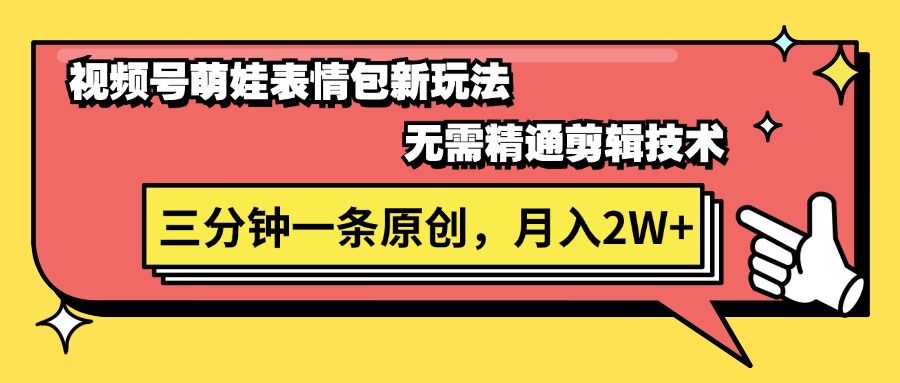 （11581期）视频号萌娃表情包新玩法，无需精通剪辑，三分钟一条原创视频，月入2W+-轻创淘金网