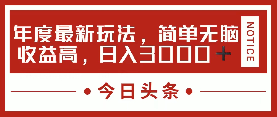 （11582期）今日头条新玩法，简单粗暴收益高，日入3000+-轻创淘金网