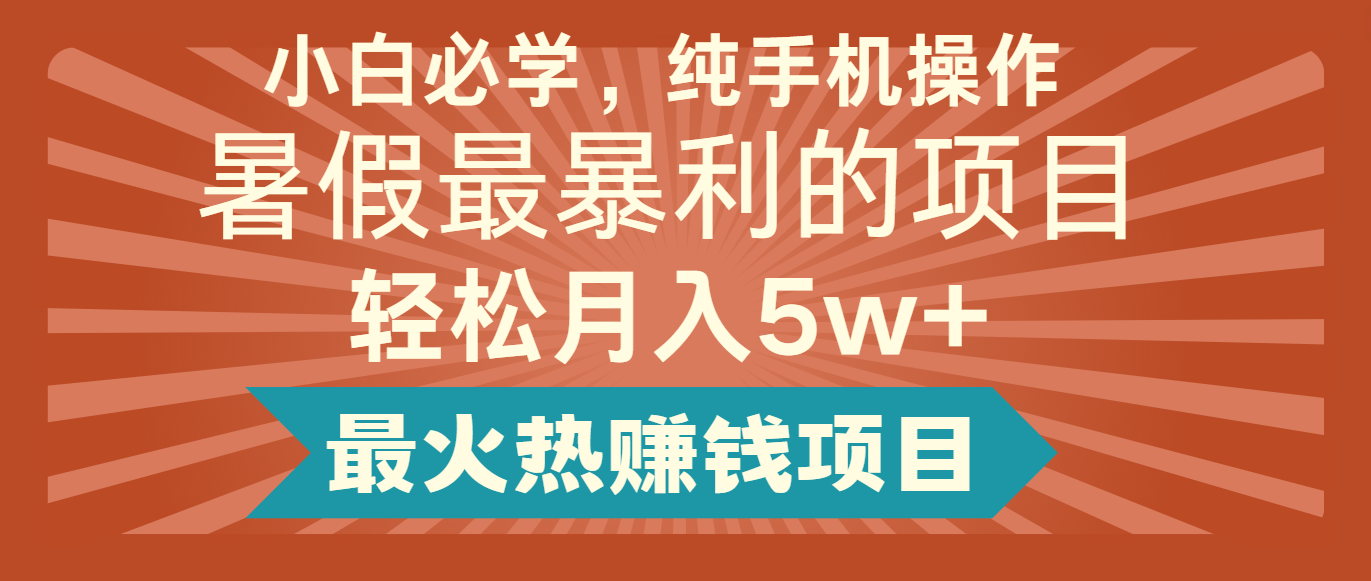 2024暑假最赚钱的项目，简单无脑操作，每单利润最少500+，轻松月入5万+-轻创淘金网