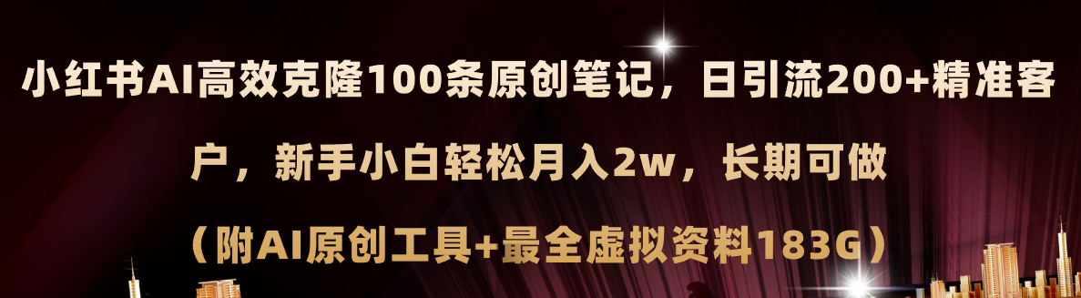 （11598期）小红书AI高效克隆100原创爆款笔记，日引流200+，轻松月入2w+，长期可做…-轻创淘金网