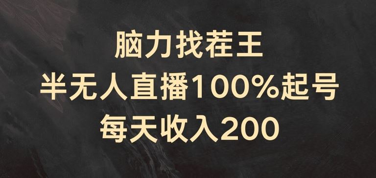 脑力找茬王，半无人直播100%起号，每天收入200+【揭秘】-轻创淘金网