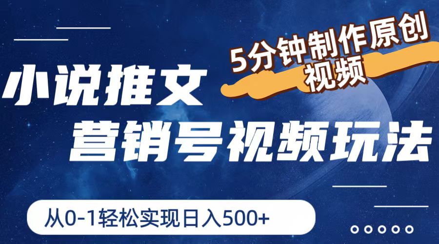 小说推文营销号玩法，5分钟制作原创视频，轻松实现日入500+-轻创淘金网