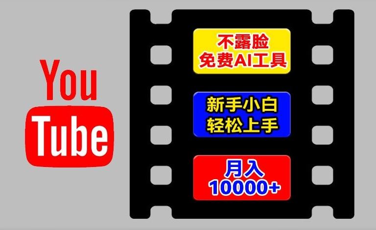 AI工具玩转海外YouTube项目，不露脸，新手小白轻松上手，手把手教你月入1w+【揭秘】-轻创淘金网