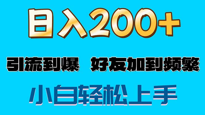 （11629期）s粉变现玩法，一单200+轻松日入1000+好友加到屏蔽-轻创淘金网