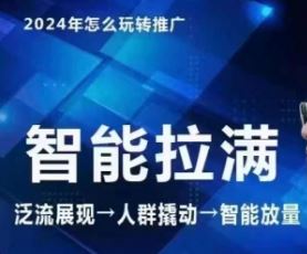 七层老徐·2024引力魔方人群智能拉满+无界推广高阶，自创全店动销玩法（更新6月）-轻创淘金网