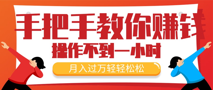 （11634期）手把手教你赚钱，新手每天操作不到一小时，月入过万轻轻松松，最火爆的…-轻创淘金网