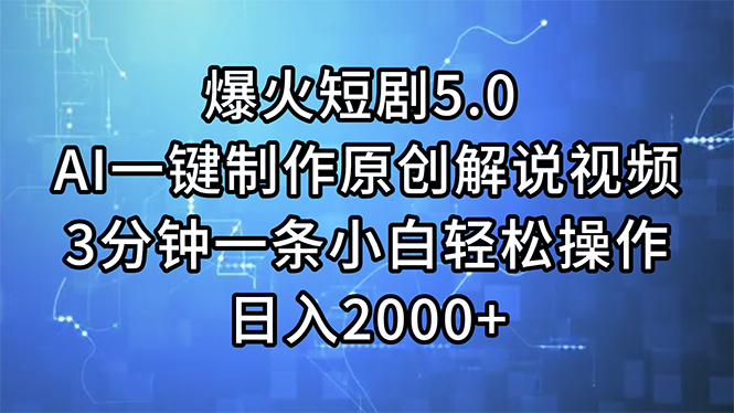 （11649期）爆火短剧5.0  AI一键制作原创解说视频 3分钟一条小白轻松操作 日入2000+-轻创淘金网