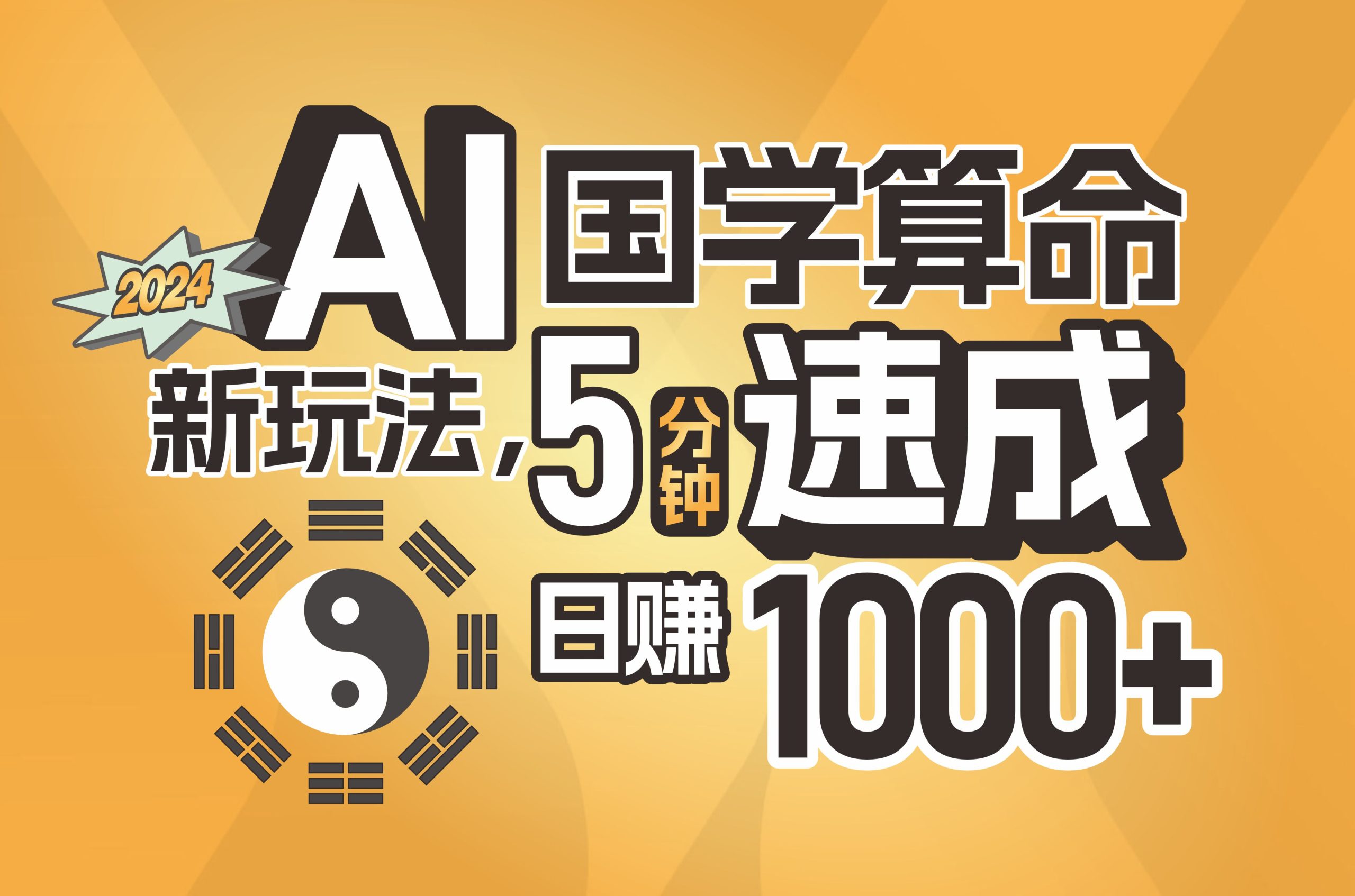 （11648期）揭秘AI国学算命新玩法，5分钟速成，日赚1000+，可批量！-轻创淘金网