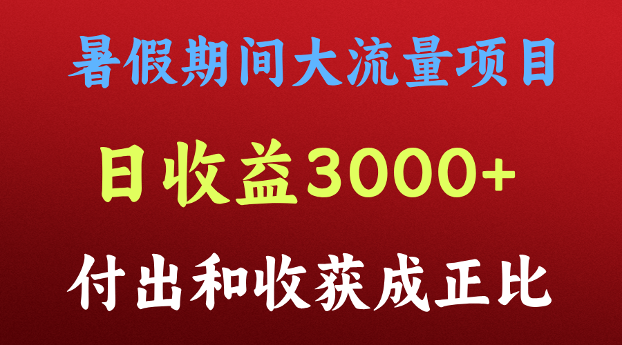 一天收益3000+，暑假期间， 这个项目才是真火-轻创淘金网