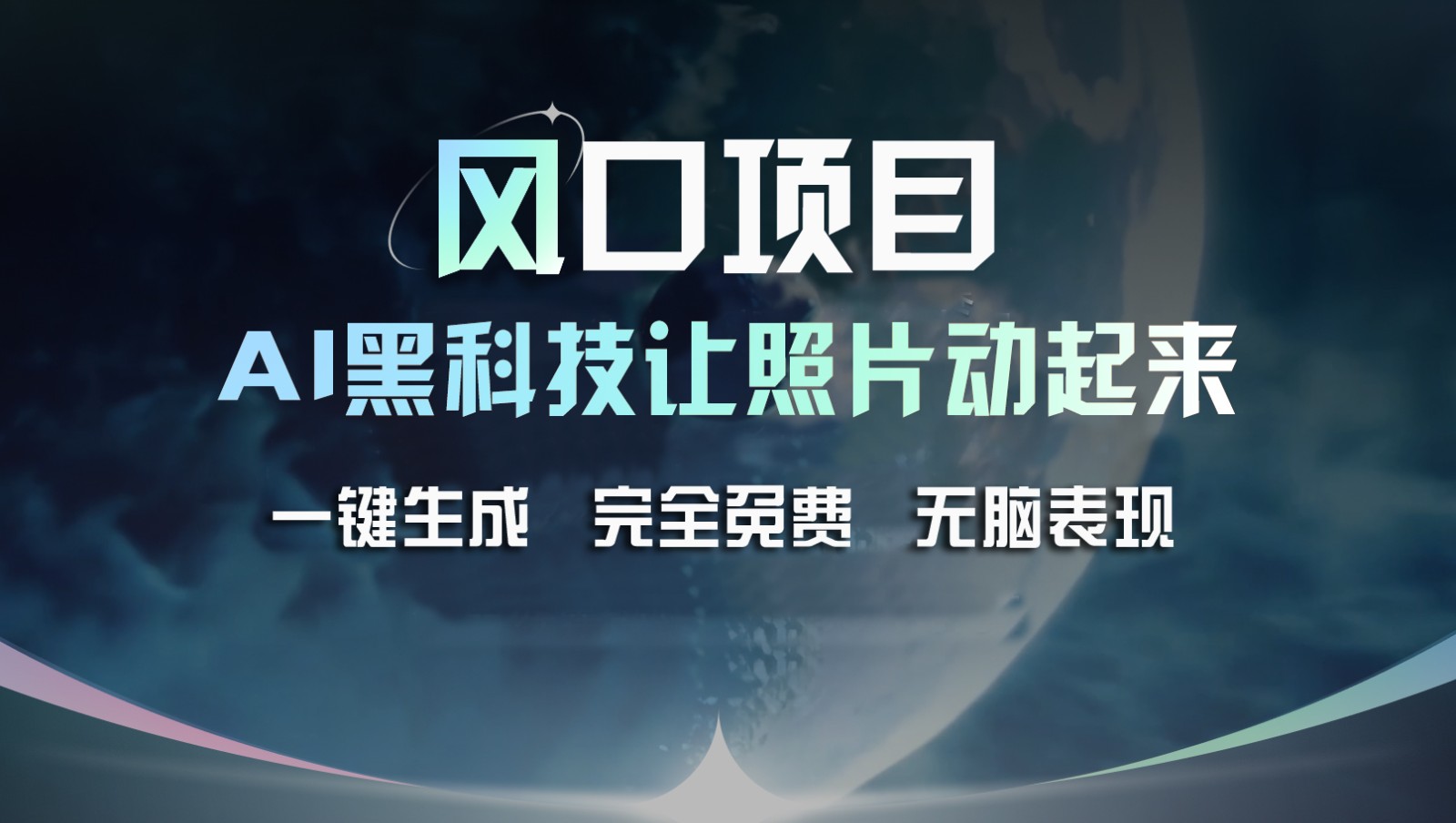 风口项目，AI 黑科技让老照片复活！一键生成完全免费！接单接到手抽筋，无脑变现-轻创淘金网