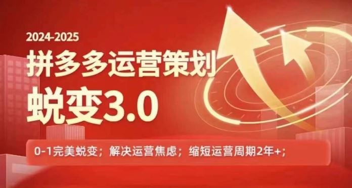 2024-2025拼多多运营策略蜕变3.0，0~1完美蜕变，解决信息焦虑-轻创淘金网