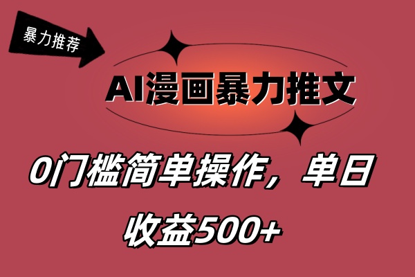 （11674期）AI漫画暴力推文，播放轻松20W+，0门槛矩阵操作，单日变现500+-轻创淘金网