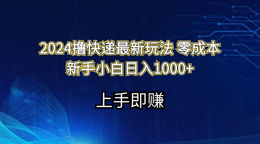 （11680期）2024撸快递最新玩法零成本新手小白日入1000+-轻创淘金网