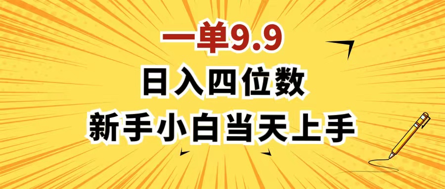 （11683期）一单9.9，一天轻松四位数的项目，不挑人，小白当天上手 制作作品只需1分钟-轻创淘金网