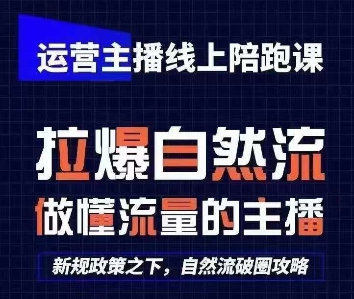 运营主播线上陪跑课，从0-1快速起号，猴帝1600线上课(更新24年7月)-轻创淘金网