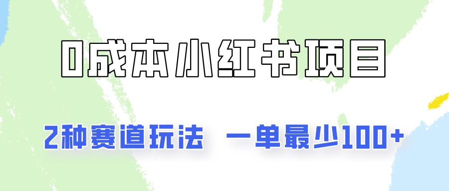 0成本无门槛的小红书2种赛道玩法，一单最少100+-轻创淘金网