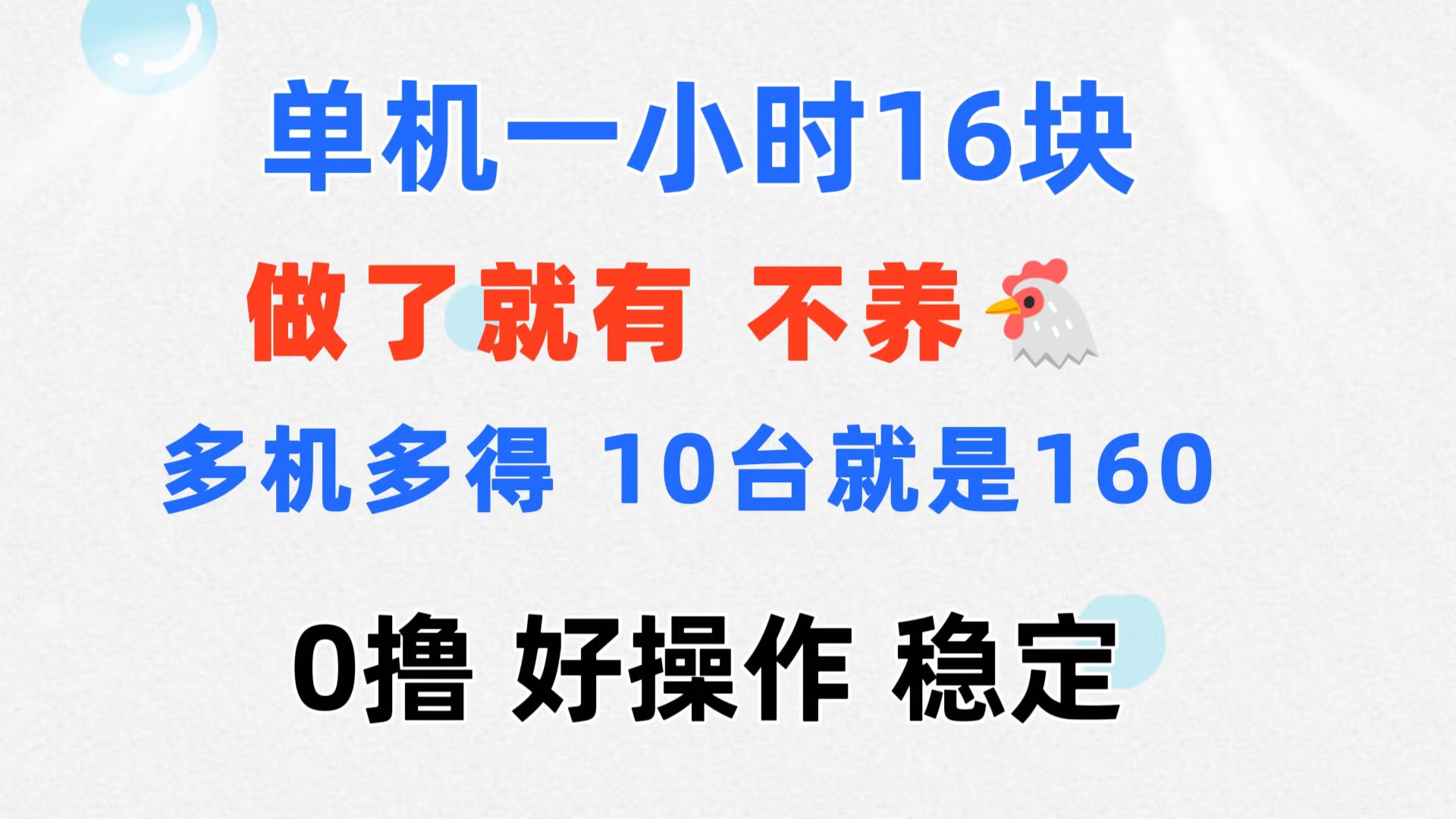 （11689期）0撸 一台手机 一小时16元  可多台同时操作 10台就是一小时160元 不养鸡-轻创淘金网