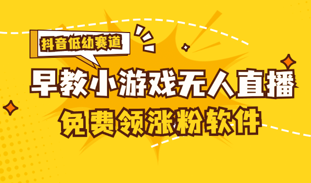 （11708期）[抖音早教赛道无人游戏直播] 单账号日入100+，单个下载12米，日均10-30…-轻创淘金网