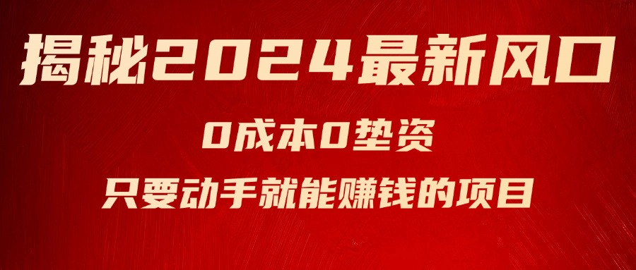 （11727期）揭秘2024最新风口，0成本0垫资，新手小白只要动手就能赚钱的项目—空调-轻创淘金网