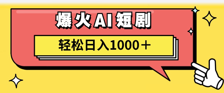 （11740期）AI爆火短剧一键生成原创视频小白轻松日入1000＋-轻创淘金网