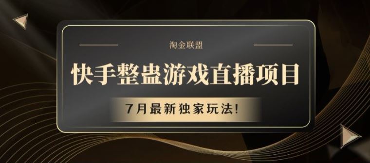 快手整蛊游戏直播项目，7月最新独家玩法【揭秘】-轻创淘金网