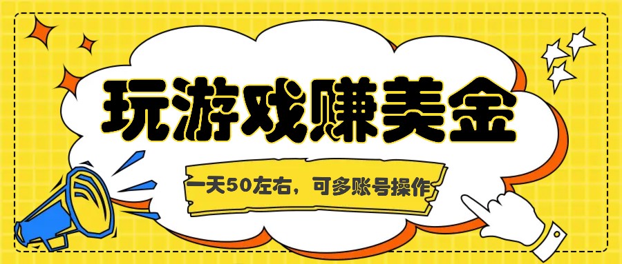 海外赚钱台子，玩游戏+问卷任务赚美金，一天50左右，可多账号操作-轻创淘金网