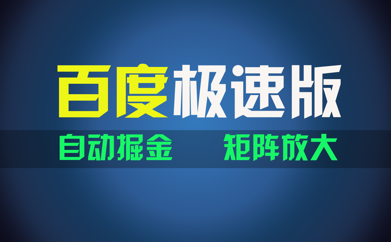 （11752期）百du极速版项目，操作简单，新手也能弯道超车，两天收入1600元-轻创淘金网