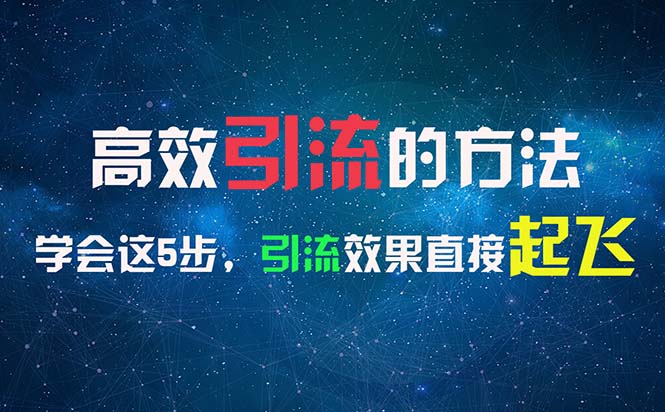 （11776期）高效引流的方法，可以帮助你日引300+创业粉，一年轻松收入30万，比打工强-轻创淘金网