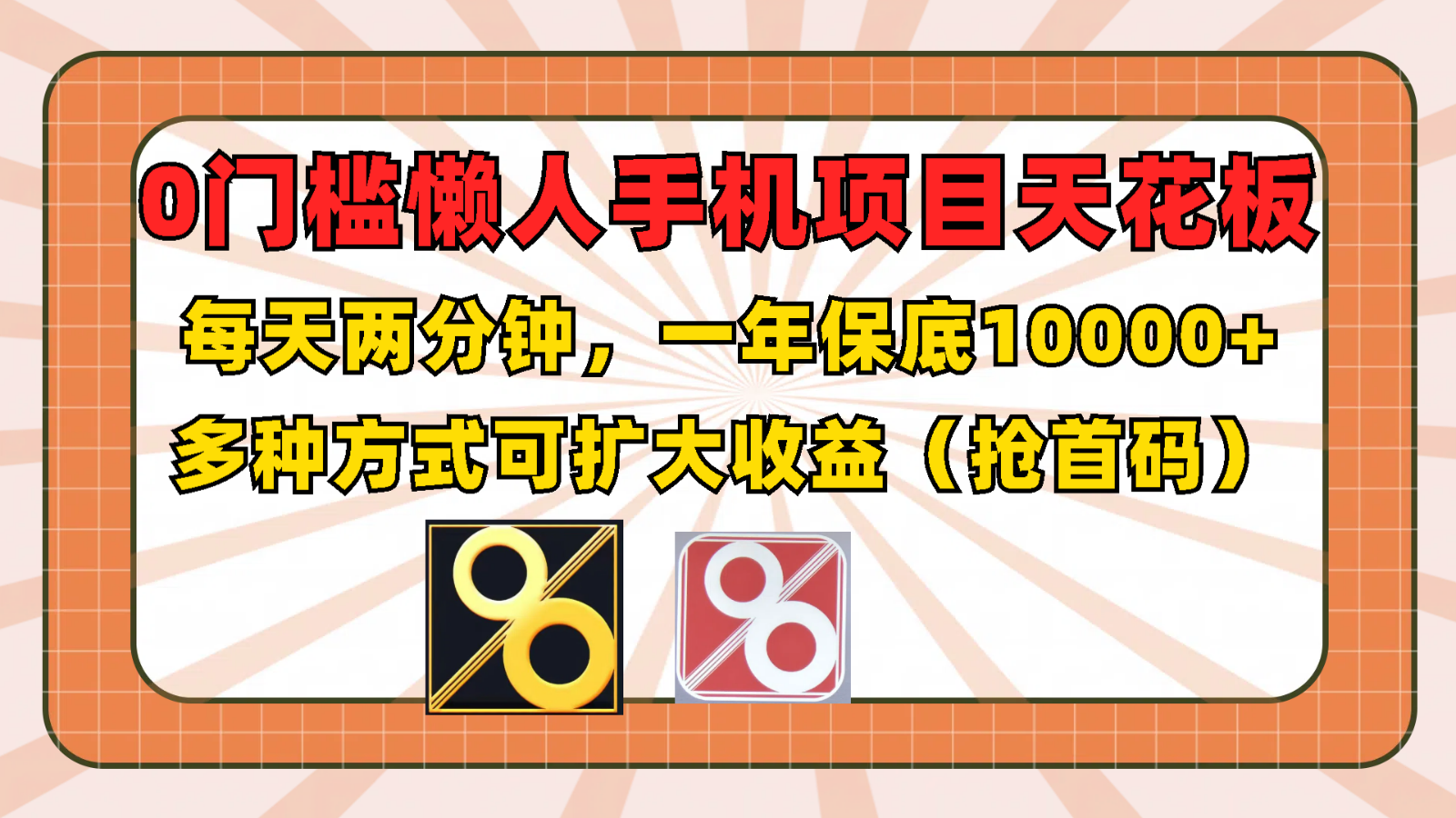 0门槛懒人手机项目，每天2分钟，一年10000+多种方式可扩大收益（抢首码）-轻创淘金网