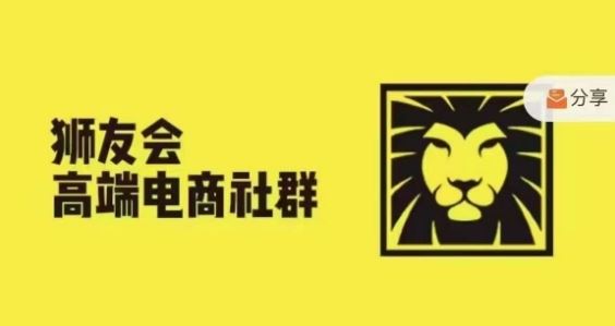 狮友会·【千万级电商卖家社群】，更新2024.5.26跨境主题研讨会-轻创淘金网