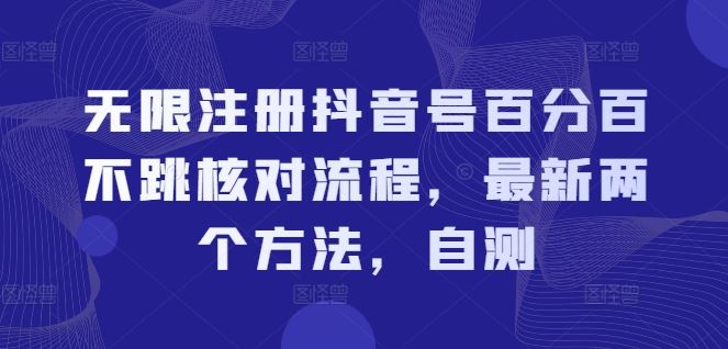 无限注册抖音号百分百不跳核对流程，最新两个方法，自测-轻创淘金网