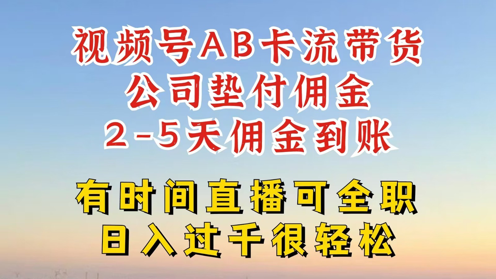 视频号独家AB卡流技术带货赛道，一键发布视频，就能直接爆流出单，公司垫付佣金-轻创淘金网