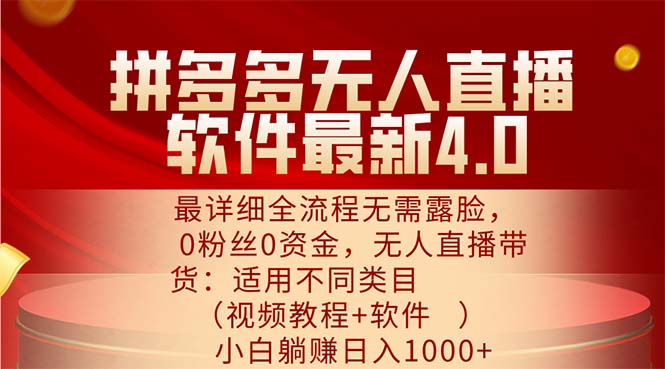 （11891期）拼多多无人直播软件最新4.0，最详细全流程无需露脸，0粉丝0资金， 小白…-轻创淘金网