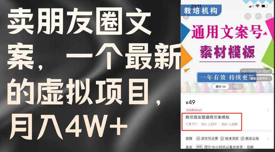 （11886期）卖朋友圈文案，一个最新的虚拟项目，月入4W+（教程+素材）-轻创淘金网