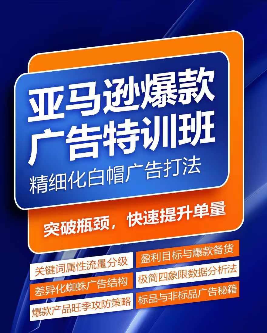 亚马逊爆款广告特训班，快速掌握亚马逊关键词库搭建方法，有效优化广告数据并提升旺季销量-轻创淘金网