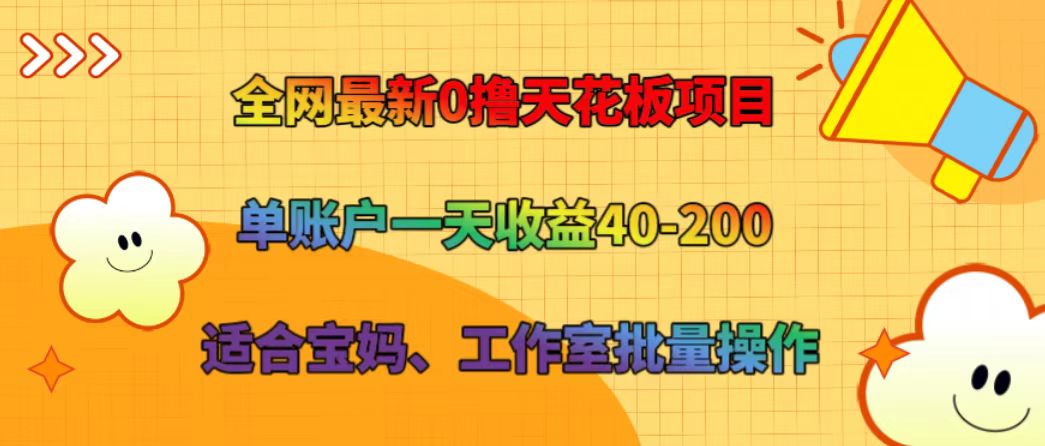 全网最新0撸天花板项目 单账户一天收益40-200 适合宝妈、工作室批量操作-轻创淘金网