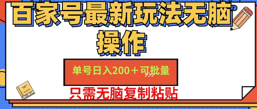 （11909期）百家号 单号一天收益200+，目前红利期，无脑操作最适合小白-轻创淘金网